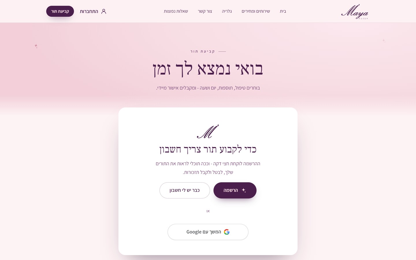 קביעת תור עם חשבון לקוח, כולל התחברות עם גוגל